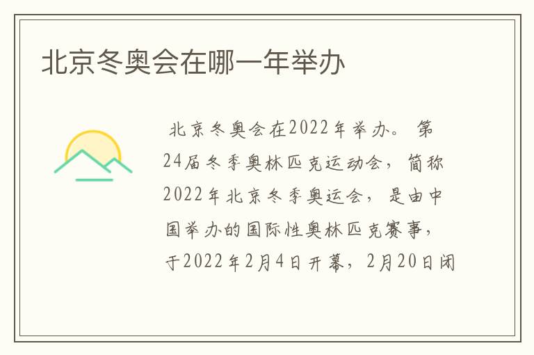 北京冬奥会在哪一年举办
