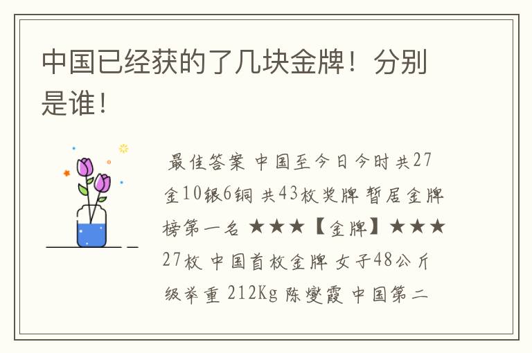 中国已经获的了几块金牌!分别是谁!