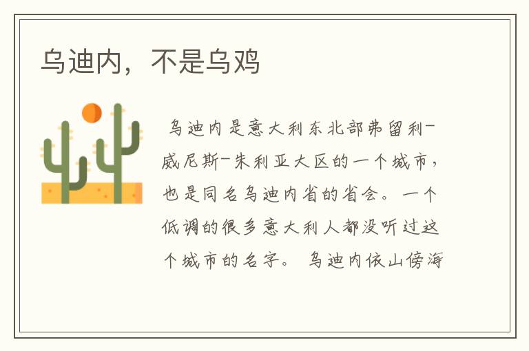 乌迪内,不是乌鸡