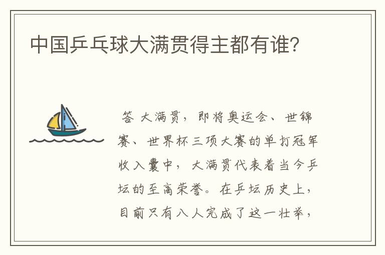中国乒乓球大满贯得主都有谁?