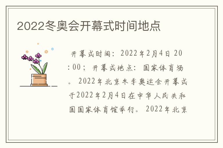 2022冬奥会开幕式时间地点