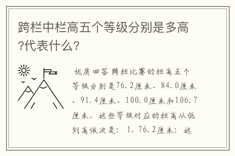 跨栏中栏高五个等级分别是多高?代表什么?