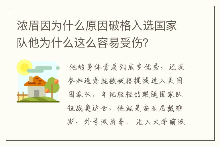 浓眉因为什么原因破格入选国家队他为什么这么容易受伤?