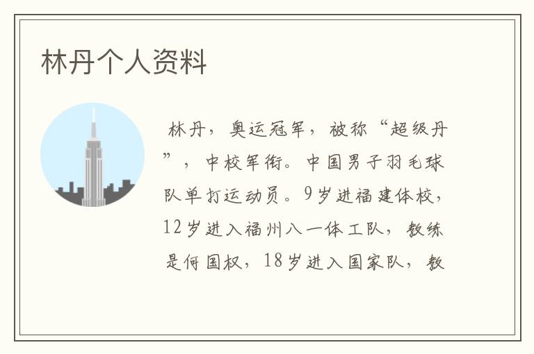 林丹个人资料
