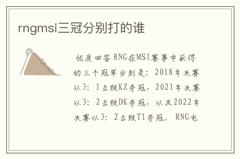 rngmsi三冠分别打的谁