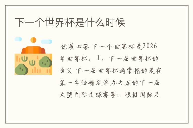 下一个世界杯是什么时候