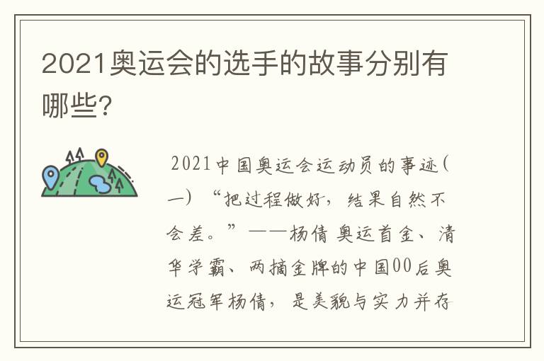 2021奥运会的选手的故事分别有哪些?