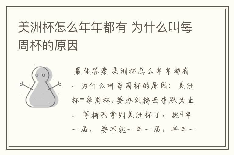美洲杯怎么年年都有 为什么叫每周杯的原因