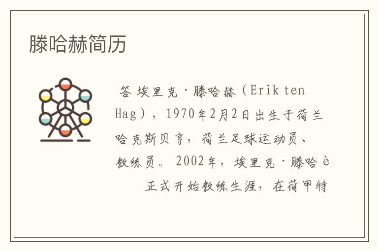 滕哈赫简历