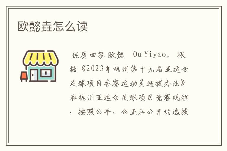 欧懿垚怎么读