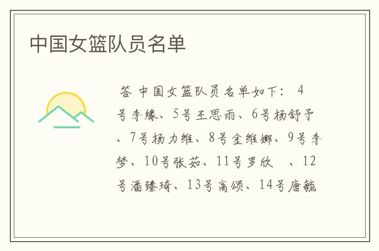 中国女篮队员名单