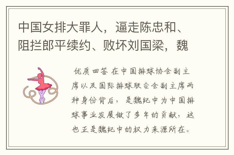 中国女排大罪人,逼走陈忠和、阻拦郎平续约、败坏刘国梁,魏纪中权利何来?