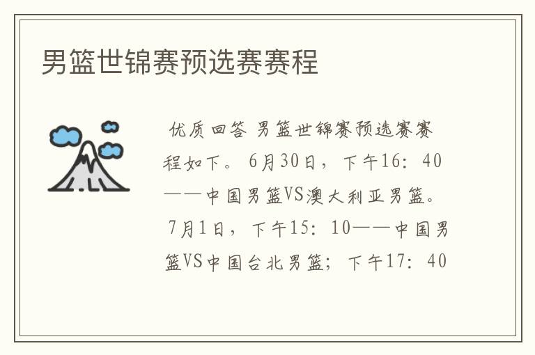 男篮世锦赛预选赛赛程