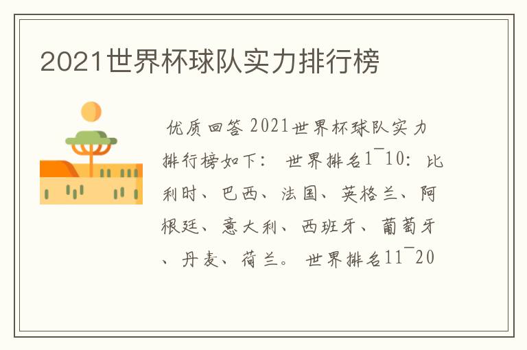 2021世界杯球队实力排行榜