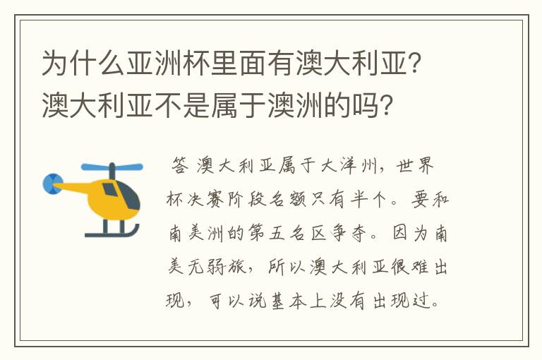 为什么亚洲杯里面有澳大利亚?澳大利亚不是属于澳洲的吗?