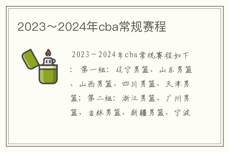 2023~2024年cba常规赛程
