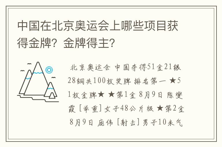中国在北京奥运会上哪些项目获得金牌?金牌得主?