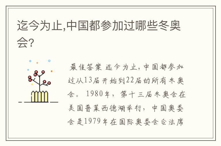 迄今为止,中国都参加过哪些冬奥会?