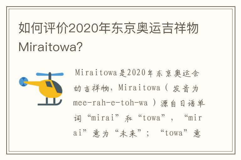如何评价2020年东京奥运吉祥物Miraitowa?