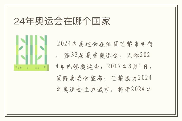 24年奥运会在哪个国家