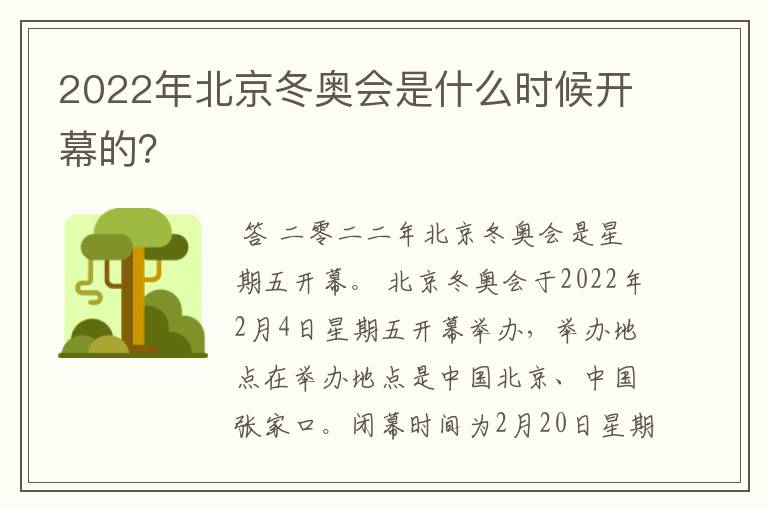 2022年北京冬奥会是什么时候开幕的？