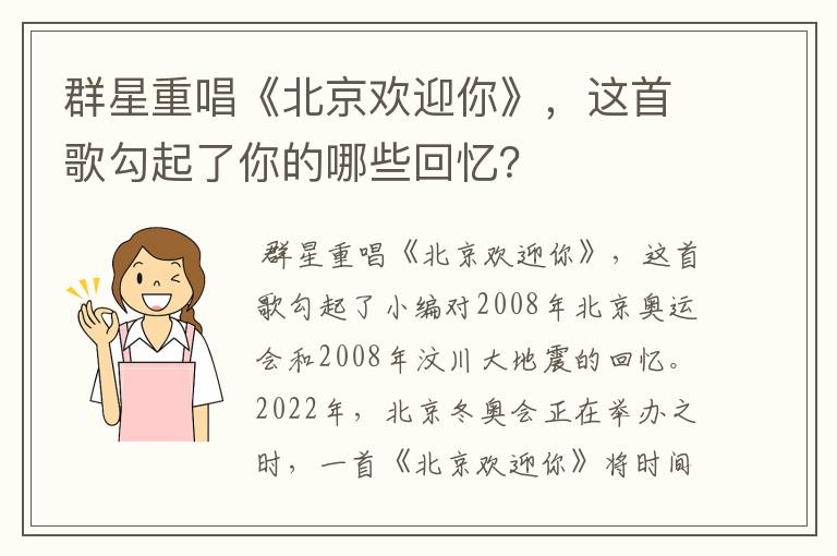 群星重唱《北京欢迎你》,这首歌勾起了你的哪些回忆?