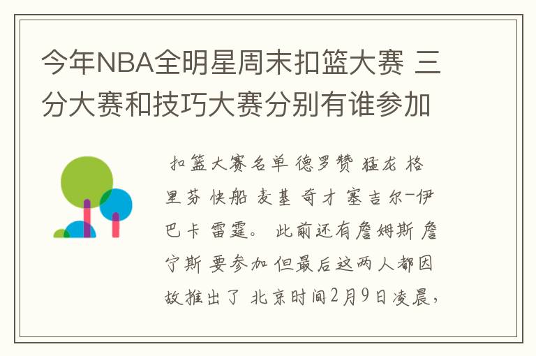今年NBA全明星周末扣篮大赛 三分大赛和技巧大赛分别有谁参加