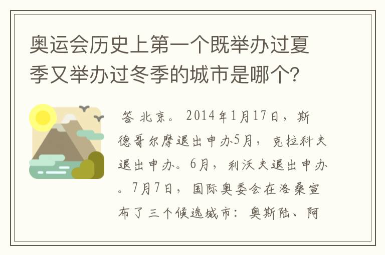 奥运会历史上第一个既举办过夏季又举办过冬季的城市是哪个？