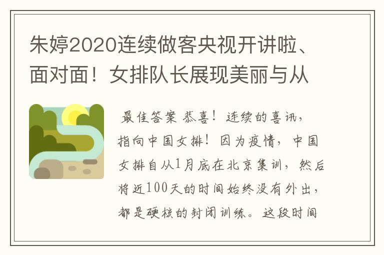 朱婷2020连续做客央视开讲啦、面对面!女排队长展现美丽与从容