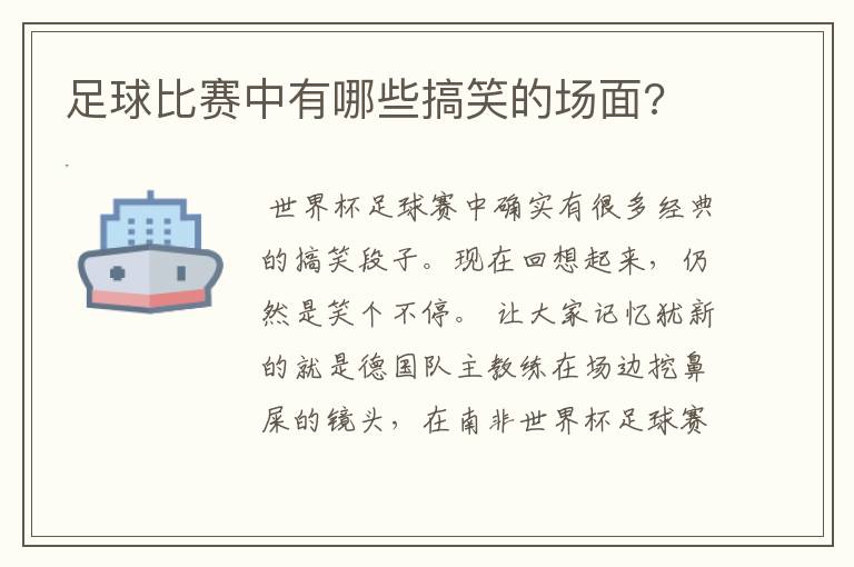 足球比赛中有哪些搞笑的场面?