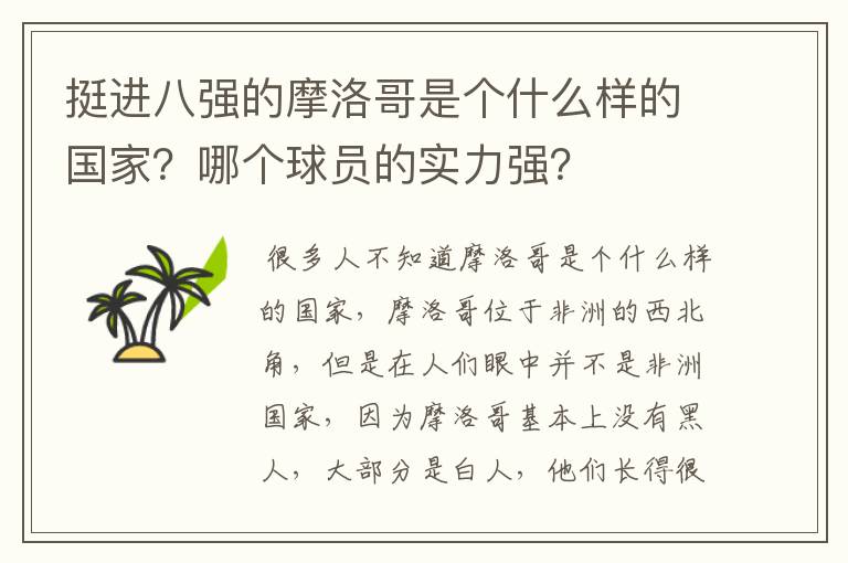 挺进八强的摩洛哥是个什么样的国家?哪个球员的实力强?