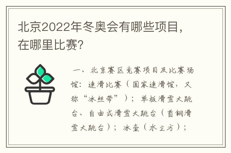 北京2022年冬奥会有哪些项目,在哪里比赛?