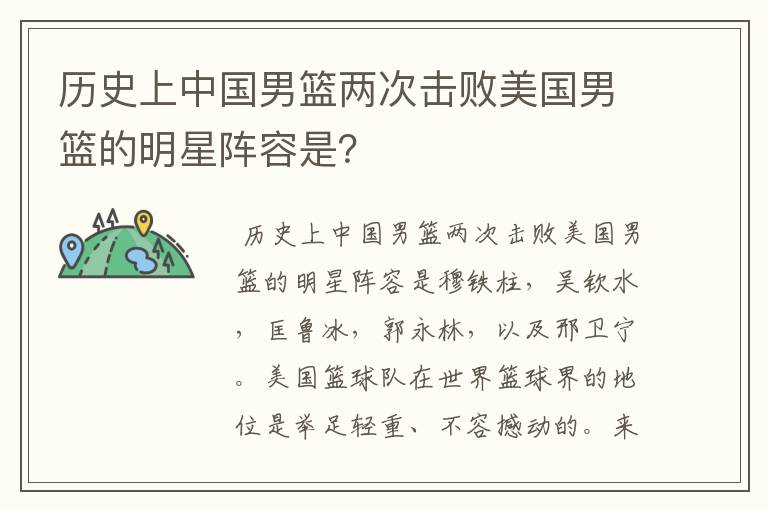 历史上中国男篮两次击败美国男篮的明星阵容是?
