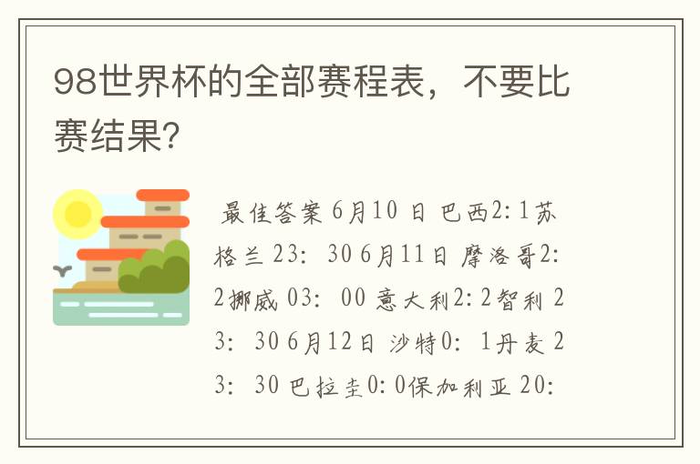 98世界杯的全部赛程表，不要比赛结果？
