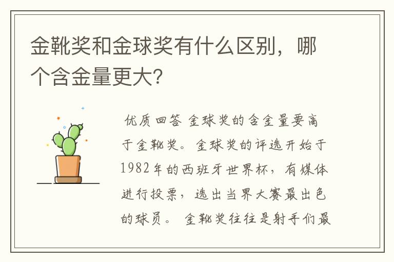 金靴奖和金球奖有什么区别,哪个含金量更大?