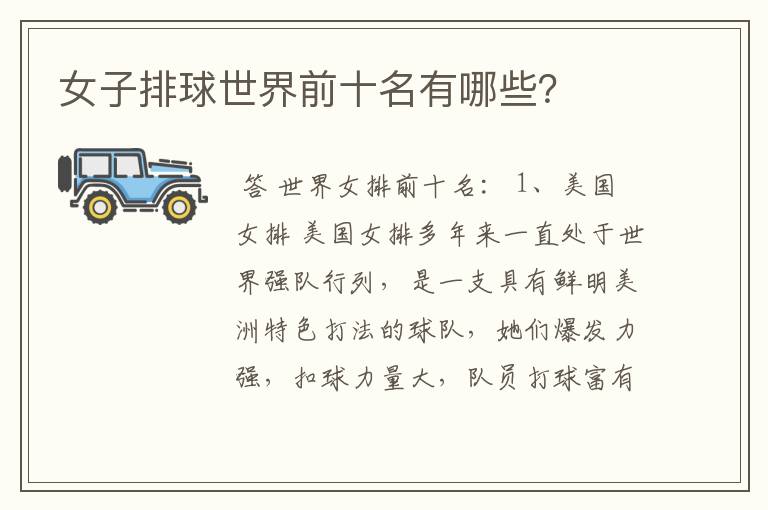 女子排球世界前十名有哪些？