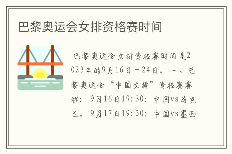 巴黎奥运会女排资格赛时间