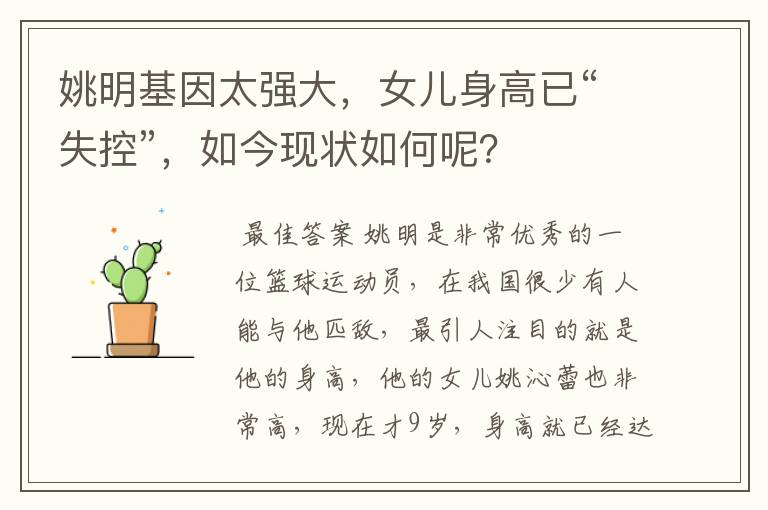 姚明基因太强大,女儿身高已“失控”,如今现状如何呢?