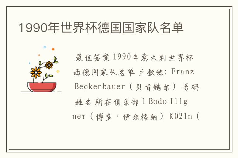 1990年世界杯德国国家队名单