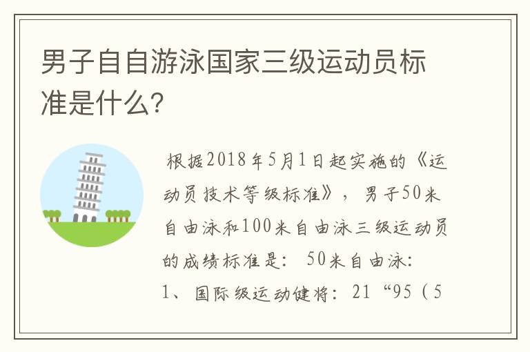男子自自游泳国家三级运动员标准是什么?