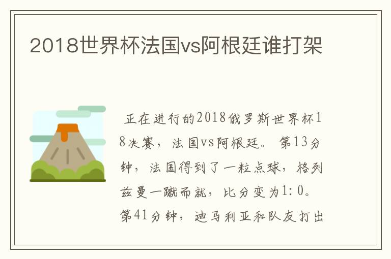 2018世界杯法国vs阿根廷谁打架