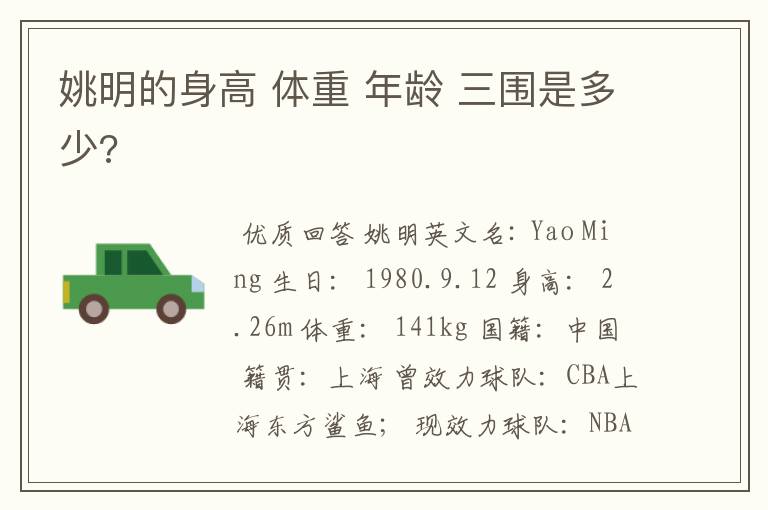 姚明的身高 体重 年龄 三围是多少?