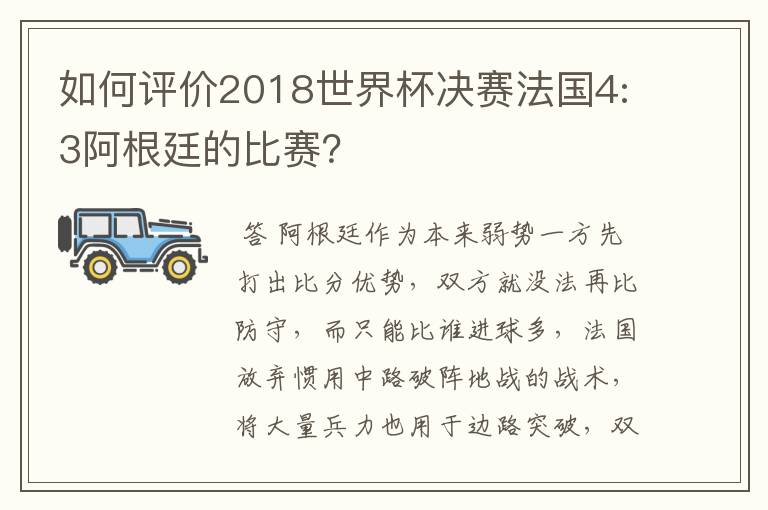 如何评价2018世界杯决赛法国4:3阿根廷的比赛?