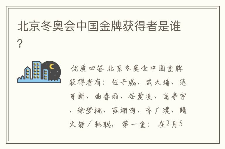 北京冬奥会中国金牌获得者是谁?