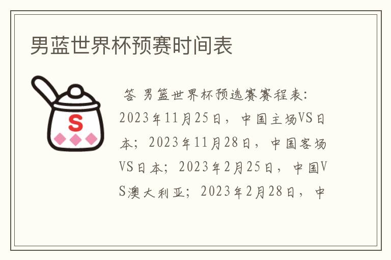 男蓝世界杯预赛时间表
