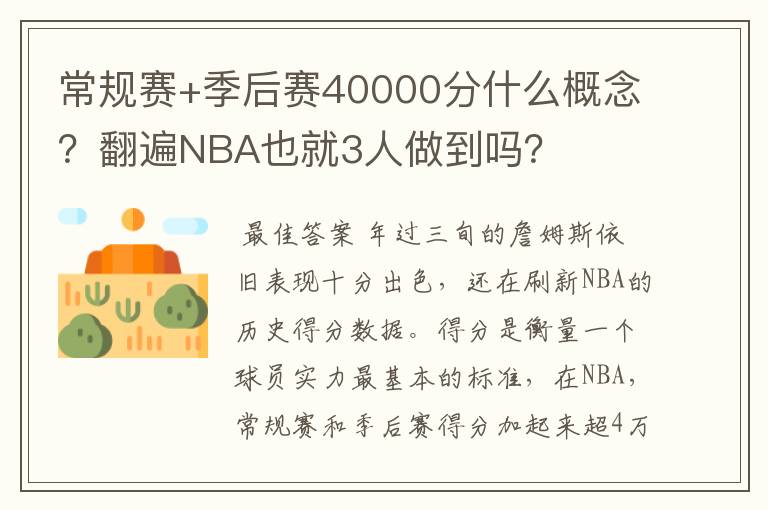 常规赛+季后赛40000分什么概念?翻遍NBA也就3人做到吗?