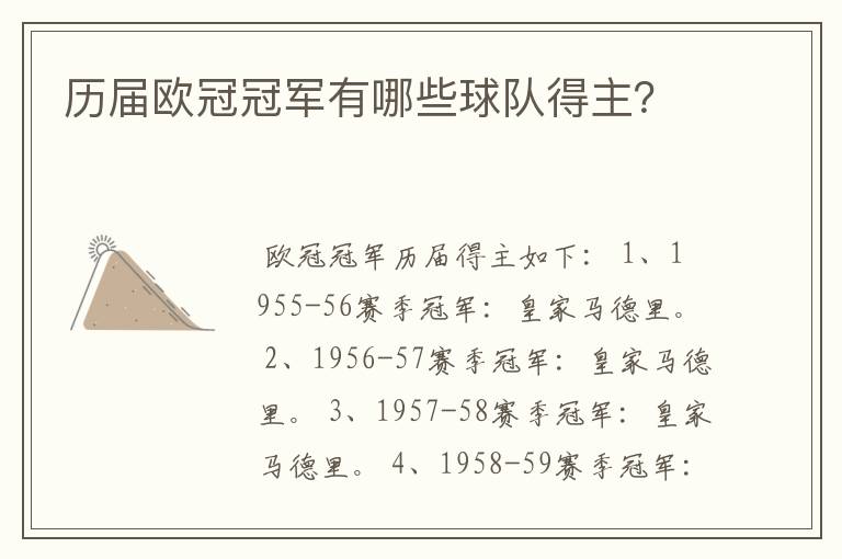历届欧冠冠军有哪些球队得主?