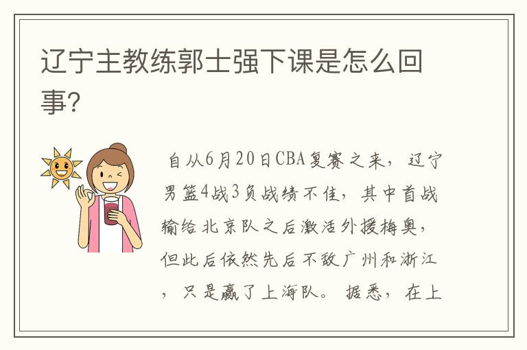 辽宁主教练郭士强下课是怎么回事?