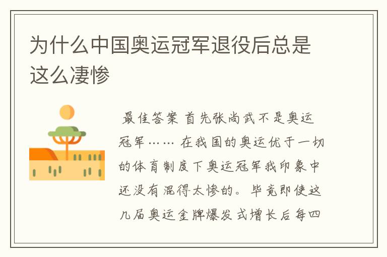 为什么中国奥运冠军退役后总是这么凄惨