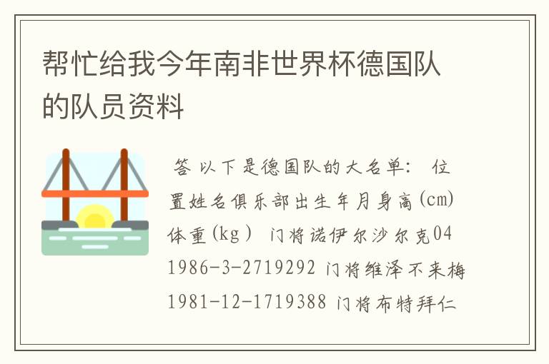帮忙给我今年南非世界杯德国队的队员资料